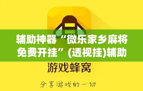 辅助神器“微乐家乡麻将免费开挂”(透视挂)辅助透视教程