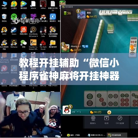 教程开挂辅助“微信小程序雀神麻将开挂神器下载	”(透视挂)辅助透视教程