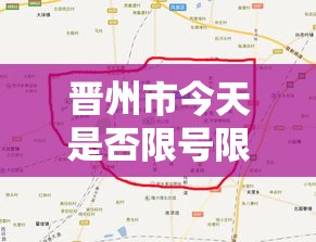 晋州市今天是否限号限行›晋州今天限什么号星期二