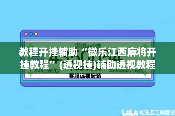 教程开挂辅助“微乐江西麻将开挂教程”(透视挂)辅助透视教程