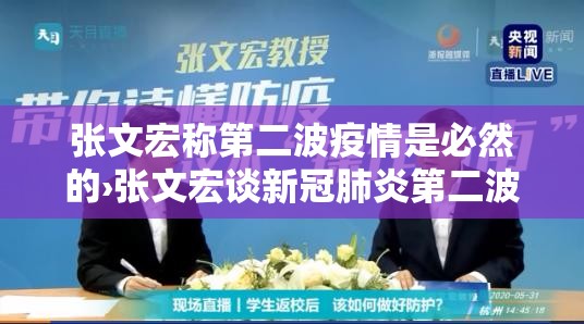 张文宏称第二波疫情是必然的›张文宏谈新冠肺炎第二波 张文宏称第二波疫情是必然的›张文宏谈新冠肺炎第二波
