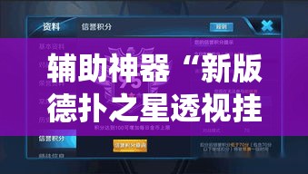 辅助神器“新版德扑之星透视挂方法	”(透视挂)辅助透视教程