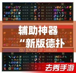 辅助神器“新版德扑之星透视挂方法”(透视挂)辅助透视教程