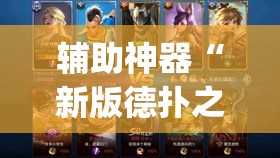 辅助神器“新版德扑之星透视挂方法”(透视挂)辅助透视教程