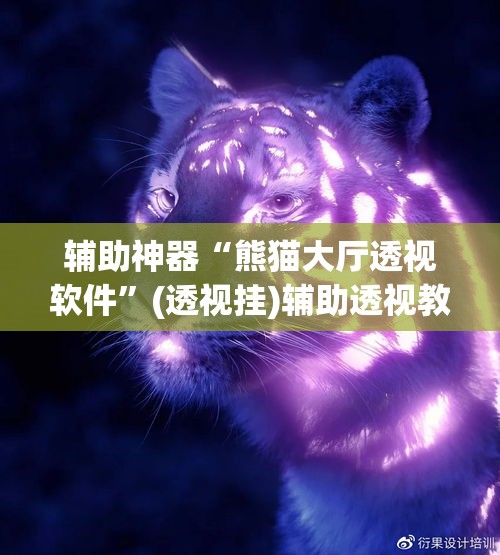 辅助神器“熊猫大厅透视软件”(透视挂)辅助透视教程