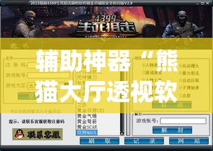 辅助神器“熊猫大厅透视软件	”(透视挂)辅助透视教程