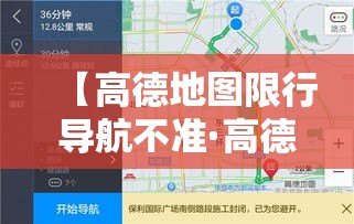 【高德地图限行导航不准·高德导航限行区为什么没有提醒】 【高德地图限行导航不准·高德导航限行区为什么没有提醒】