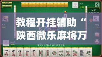 教程开挂辅助“陕西微乐麻将万能开挂器”(透视挂)辅助透视教程