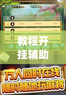 教程开挂辅助“陕西微乐麻将万能开挂器”(透视挂)辅助透视教程