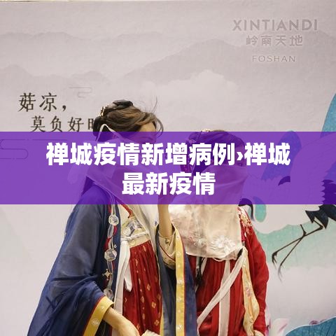 禅城疫情新增病例›禅城最新疫情 禅城疫情新增病例›禅城最新疫情