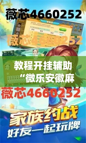 教程开挂辅助“微乐安徽麻将万能开挂器”(透视挂)辅助透视教程