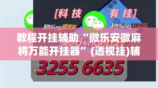 教程开挂辅助“微乐安徽麻将万能开挂器	”(透视挂)辅助透视教程
