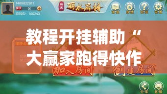 教程开挂辅助“大赢家跑得快作弊软件下载”(透视挂)辅助透视教程