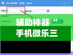 辅助神器“手机微乐三打一用挂开挂软件”(透视挂)辅助透视教程