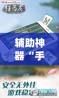 辅助神器“手机微乐三打一用挂开挂软件”(透视挂)辅助透视教程