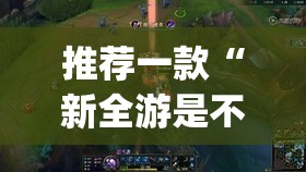 推荐一款“新全游是不是有挂”(透视挂)辅助透视教程