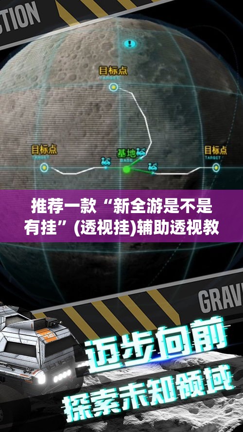 推荐一款“新全游是不是有挂”(透视挂)辅助透视教程