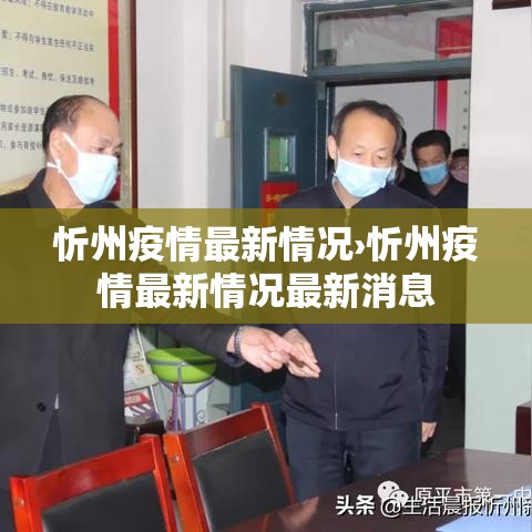 忻州疫情最新情况›忻州疫情最新情况最新消息 忻州疫情最新情况›忻州疫情最新情况最新消息