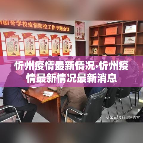 忻州疫情最新情况›忻州疫情最新情况最新消息 忻州疫情最新情况›忻州疫情最新情况最新消息