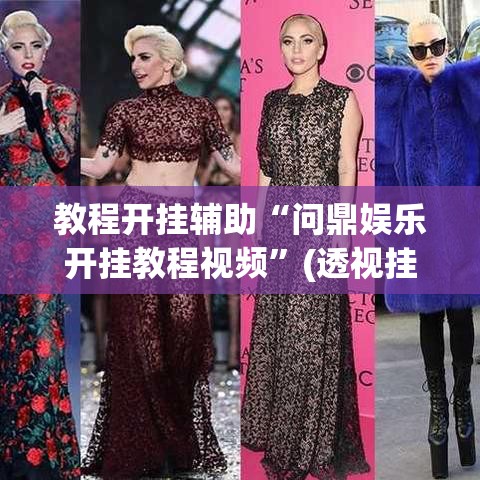 教程开挂辅助“问鼎娱乐开挂教程视频”(透视挂)辅助透视教程