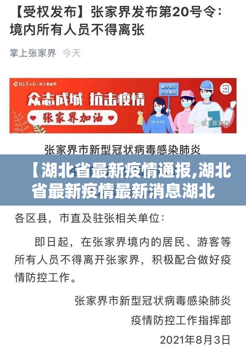 【湖北省最新疫情通报,湖北省最新疫情最新消息湖北省新增】 【湖北省最新疫情通报,湖北省最新疫情最新消息湖北省新增】