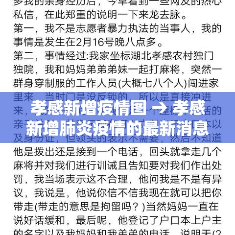 孝感新增疫情图 → 孝感新增肺炎疫情的最新消息