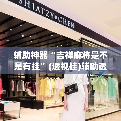 辅助神器“吉祥麻将是不是有挂”(透视挂)辅助透视教程