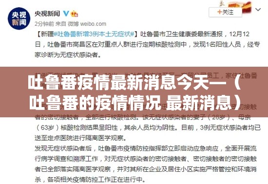 吐鲁番疫情最新消息今天—(吐鲁番的疫情情况 最新消息) 吐鲁番疫情最新消息今天—(吐鲁番的疫情情况 最新消息)