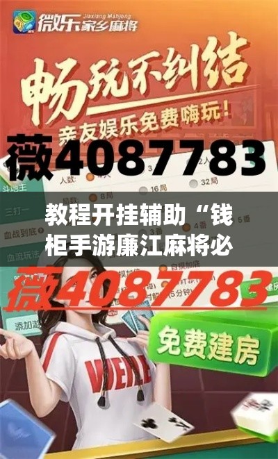 教程开挂辅助“钱柜手游廉江麻将必赢神器安装”(透视挂)辅助透视教程