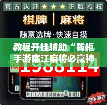 教程开挂辅助“钱柜手游廉江麻将必赢神器安装”(透视挂)辅助透视教程