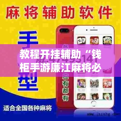 教程开挂辅助“钱柜手游廉江麻将必赢神器安装”(透视挂)辅助透视教程