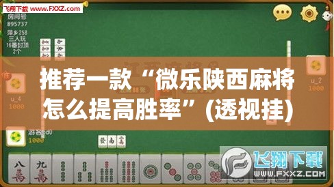 推荐一款“微乐陕西麻将怎么提高胜率	”(透视挂)辅助透视教程