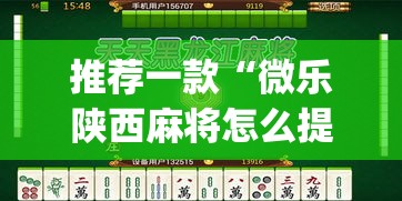 推荐一款“微乐陕西麻将怎么提高胜率”(透视挂)辅助透视教程