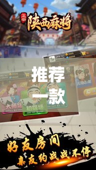 推荐一款“微乐陕西麻将怎么提高胜率”(透视挂)辅助透视教程