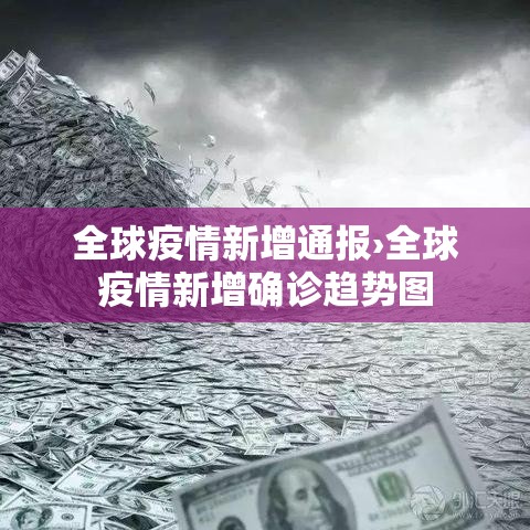 全球疫情新增通报›全球疫情新增确诊趋势图