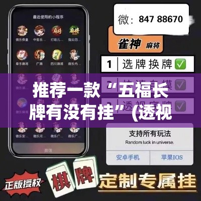 推荐一款“五福长牌有没有挂	”(透视挂)辅助透视教程