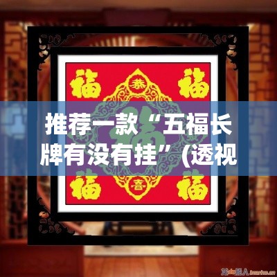 推荐一款“五福长牌有没有挂	”(透视挂)辅助透视教程