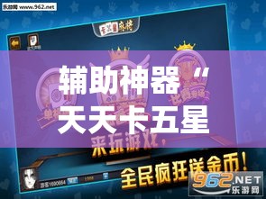 辅助神器“天天卡五星可以开挂吗”(透视挂)辅助透视教程