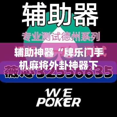 辅助神器“牌乐门手机麻将外卦神器下载安装”(透视挂)辅助透视教程