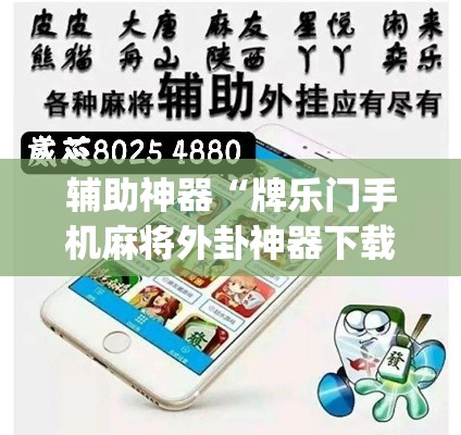 辅助神器“牌乐门手机麻将外卦神器下载安装	”(透视挂)辅助透视教程