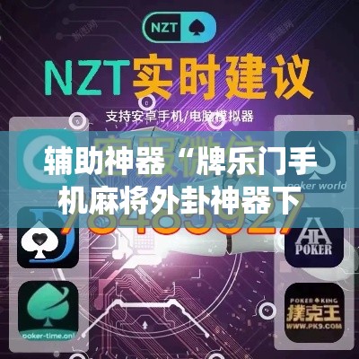 辅助神器“牌乐门手机麻将外卦神器下载安装”(透视挂)辅助透视教程