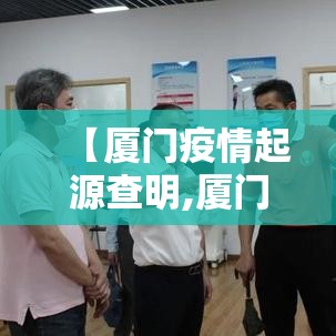 【厦门疫情起源查明,厦门疫情的源头】 【厦门疫情起源查明,厦门疫情的源头】