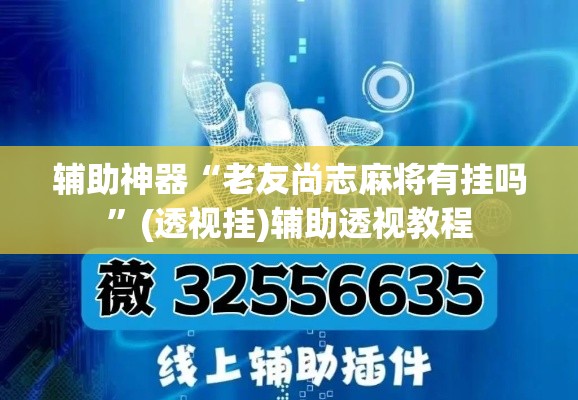辅助神器“老友尚志麻将有挂吗”(透视挂)辅助透视教程