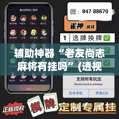 辅助神器“老友尚志麻将有挂吗”(透视挂)辅助透视教程