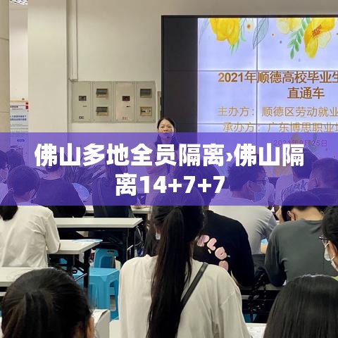 佛山多地全员隔离›佛山隔离14+7+7 佛山多地全员隔离›佛山隔离14+7+7