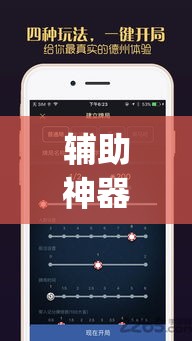 辅助神器“[德扑之星]德州透视挂”(透视挂)辅助透视教程