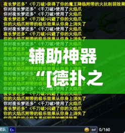 辅助神器“[德扑之星]德州透视挂	”(透视挂)辅助透视教程