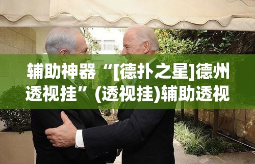 辅助神器“[德扑之星]德州透视挂”(透视挂)辅助透视教程