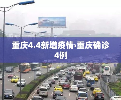 重庆4.4新增疫情›重庆确诊4例