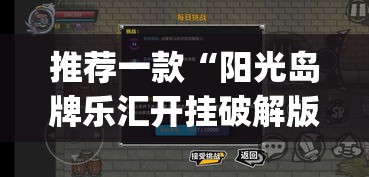 推荐一款“阳光岛牌乐汇开挂破解版	”(透视挂)辅助透视教程